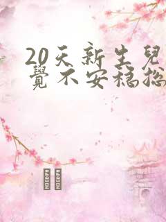 20天新生儿睡觉不安稳总哼唧