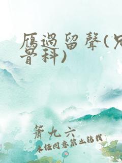 雁过留声(兄妹骨科)