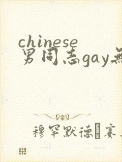 chinese男同志gay无套