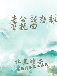 老公说想离婚怎么挽回