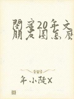 闺蜜20年文案朋友圈怎么发