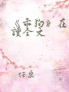 《乖狗》在线阅读全文