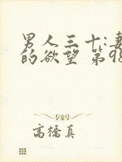 男人三十:妻子的欲望 第98章