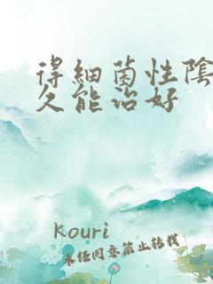 得细菌性阴炎多久能治好