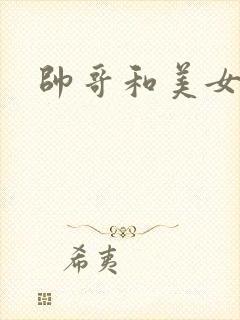 帅哥和美女吻戏