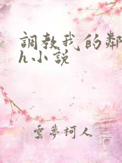 调教我的邻居高h小说