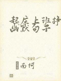 起床上班挣钱的幽默句子