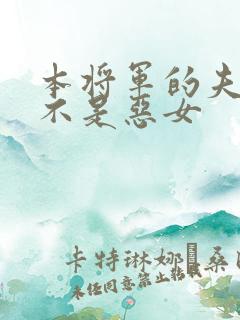 本将军的夫人才不是恶女