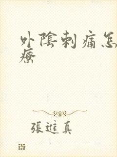 外阴刺痛怎么治疗