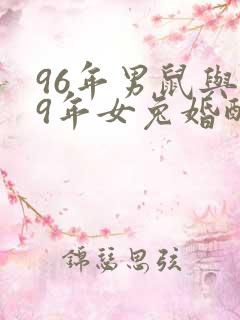 96年男鼠与99年女兔婚配好吗