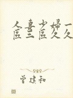 人妻少妇一区二区三区久久久