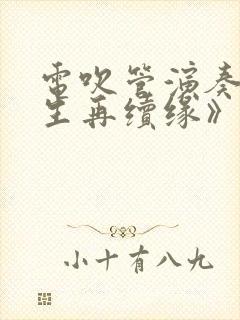 电吹管演奏《来生再续缘》