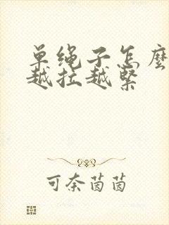 单绳子怎么打结越拉越紧