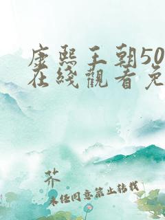 康熙王朝50集在线观看免费王阳