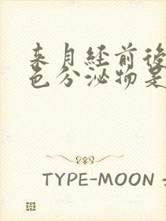 来月经前后有褐色分泌物是什么原因