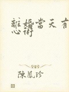 离婚当天有了读心术