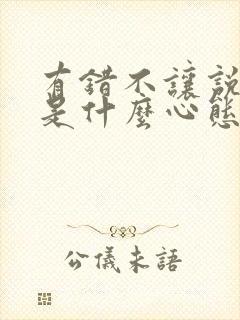 有错不让说的人是什么心态