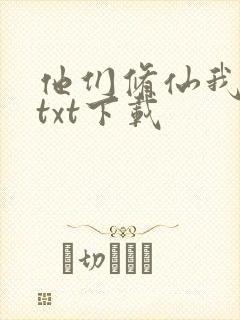 他们修仙我种田txt下载