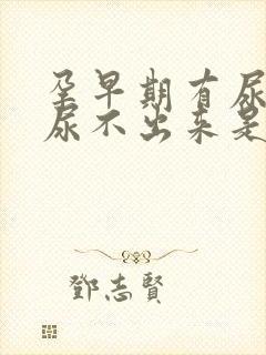 孕早期有尿意却尿不出来是怎么回事