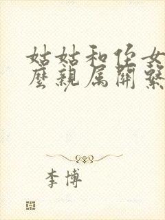 姑姑和侄女是什么亲属关系