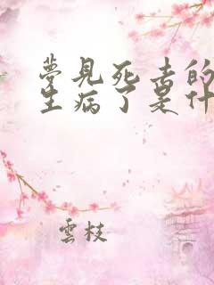 梦见死去的爷爷生病了是什么意思