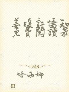 姜暖许侨知全文免费阅读最新章节