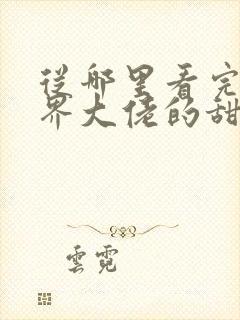 从哪里看完结商界大佬的甜妻日常