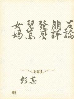 女儿发朋友圈妈妈怎么评论她