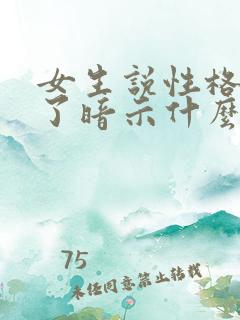 女生说性格不合了暗示什么