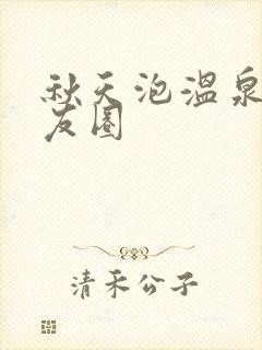 秋天泡温泉发朋友圈