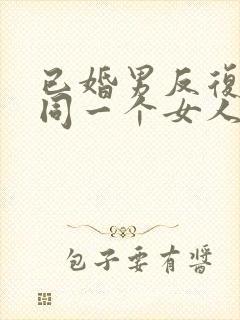 已婚男反复出轨同一个女人