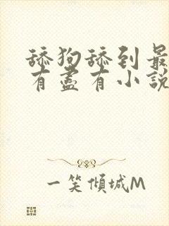 舔狗舔到最后应有尽有小说