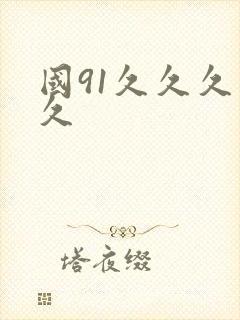 国91久久久久久