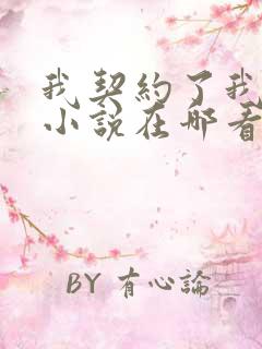 我契约了我自己小说在哪看