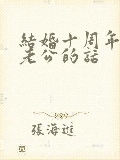 结婚十周年写给老公的话