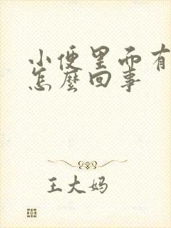 小便里面有血是怎么回事