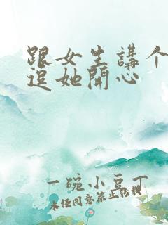 跟女生讲个笑话逗她开心