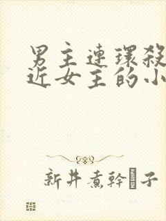 男主连环杀手接近女主的小说