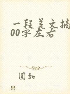 一段美文摘抄200字左右