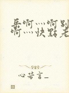 岳啊灬啊别停灬啊灬快点老番