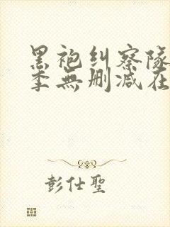 黑袍纠察队第四季无删减在线观看