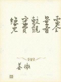 绝密较量电视剧免费观看全集完整版