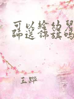 可以给幼儿园老师送锦旗吗