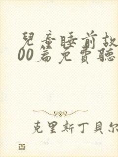 儿童睡前故事100篇免费听