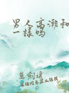 男人高潮和女人一样吗