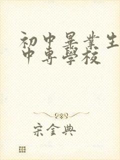 初中毕业生报考中专学校