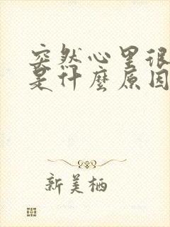 突然心里很烦躁是什么原因