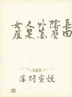 女人外阴长了痘痘是怎么回事