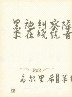 黑袍纠察队第二季在线观看完整视频