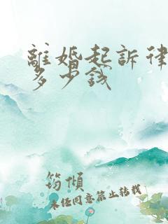 离婚起诉律师费多少钱